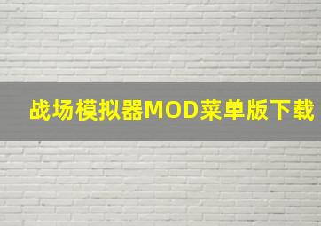 战场模拟器MOD菜单版下载