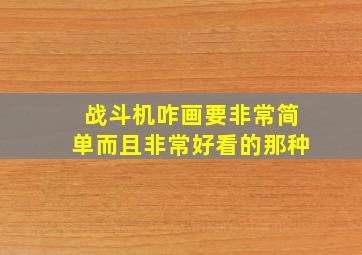 战斗机咋画要非常简单而且非常好看的那种