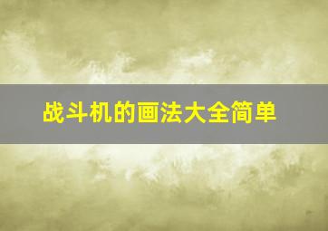 战斗机的画法大全简单