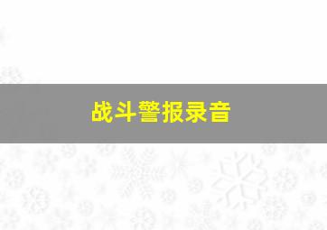 战斗警报录音