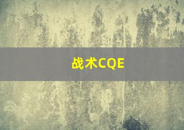 战术CQE