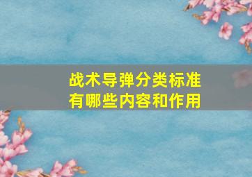 战术导弹分类标准有哪些内容和作用