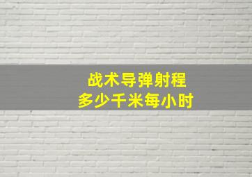 战术导弹射程多少千米每小时