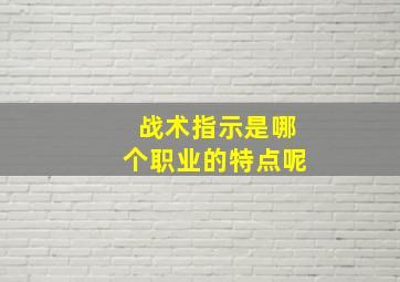 战术指示是哪个职业的特点呢