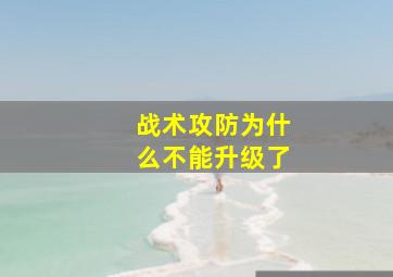 战术攻防为什么不能升级了