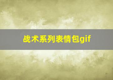 战术系列表情包gif