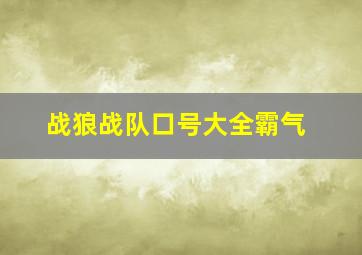 战狼战队口号大全霸气