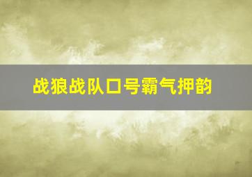 战狼战队口号霸气押韵