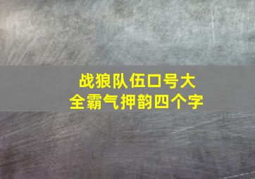 战狼队伍口号大全霸气押韵四个字