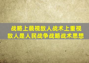 战略上藐视敌人战术上重视敌人是人民战争战略战术思想