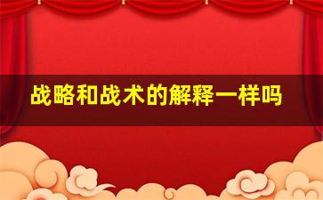 战略和战术的解释一样吗