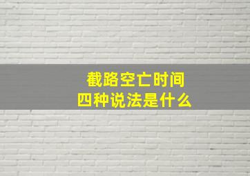 截路空亡时间四种说法是什么