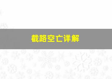 截路空亡详解