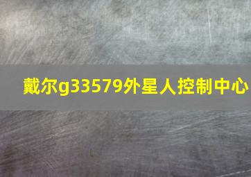 戴尔g33579外星人控制中心