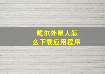 戴尔外星人怎么下载应用程序