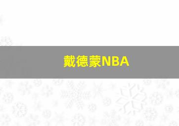 戴德蒙NBA