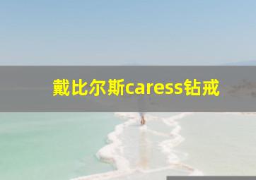 戴比尔斯caress钻戒