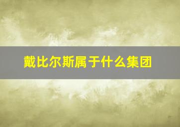 戴比尔斯属于什么集团