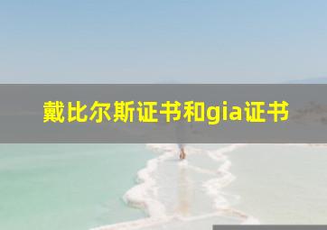 戴比尔斯证书和gia证书