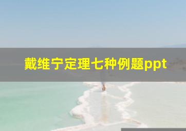 戴维宁定理七种例题ppt