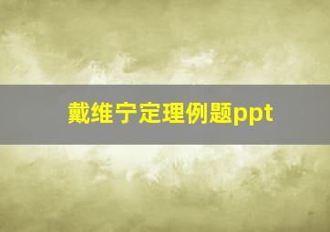 戴维宁定理例题ppt