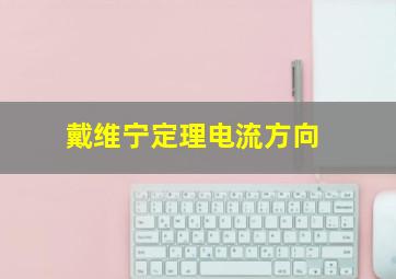 戴维宁定理电流方向