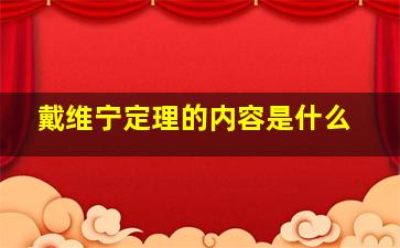 戴维宁定理的内容是什么