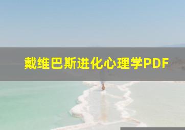 戴维巴斯进化心理学PDF