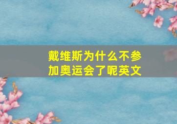 戴维斯为什么不参加奥运会了呢英文