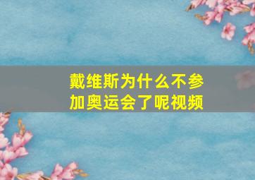 戴维斯为什么不参加奥运会了呢视频