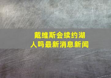 戴维斯会续约湖人吗最新消息新闻