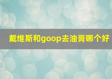 戴维斯和goop去油膏哪个好