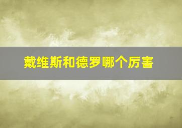 戴维斯和德罗哪个厉害