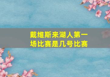 戴维斯来湖人第一场比赛是几号比赛