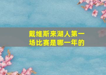 戴维斯来湖人第一场比赛是哪一年的