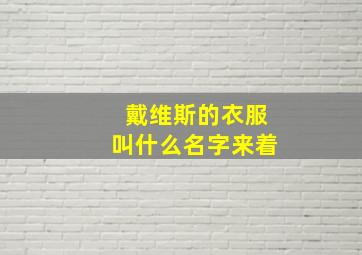 戴维斯的衣服叫什么名字来着