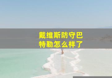 戴维斯防守巴特勒怎么样了