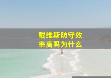 戴维斯防守效率高吗为什么