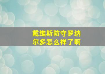 戴维斯防守罗纳尔多怎么样了啊