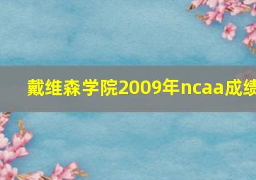 戴维森学院2009年ncaa成绩