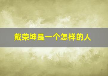 戴荣坤是一个怎样的人