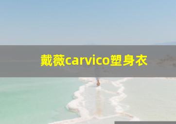 戴薇carvico塑身衣