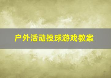 户外活动投球游戏教案