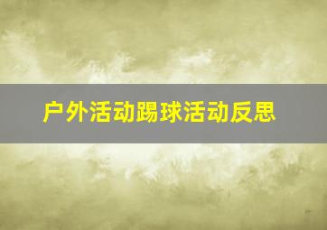 户外活动踢球活动反思