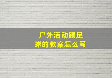 户外活动踢足球的教案怎么写