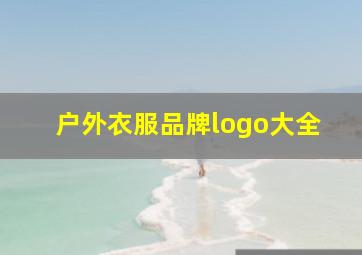 户外衣服品牌logo大全