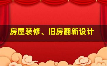 房屋装修、旧房翻新设计