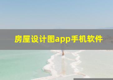 房屋设计图app手机软件