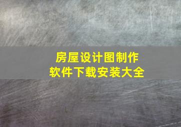 房屋设计图制作软件下载安装大全