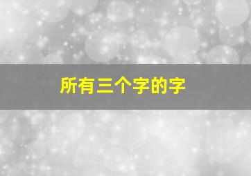 所有三个字的字